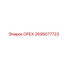 2695077723 ОРЕХ Epiroc