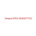 2695077723 ОРЕХ Epiroc