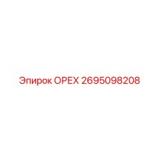 2695098208 ОРЕХ Epiroc