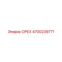 4700239771 ОРЕХ Epiroc