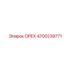 4700239771 ОРЕХ Epiroc