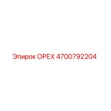 4700792204 ОРЕХ Epiroc
