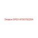 4700792204 ОРЕХ Epiroc