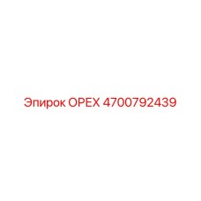4700792439 ОРЕХ Epiroc