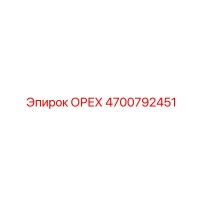 4700792451 ОРЕХ Epiroc