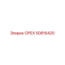 50816420 ОРЕХ Epiroc