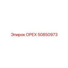 50850973 ОРЕХ Epiroc