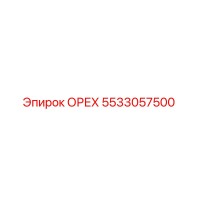 5533057500 ОРЕХ Эпирок