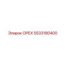 5533180400 ОРЕХ Эпирок