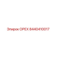 8440410017 ОРЕХ Epiroc