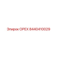 8440410029 ОРЕХ Epiroc
