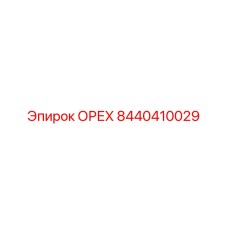 8440410029 ОРЕХ Epiroc