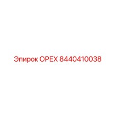 8440410038 ОРЕХ Epiroc