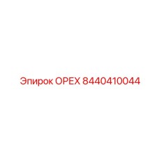 8440410044 ОРЕХ Epiroc
