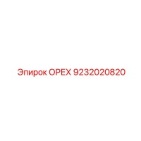 9232020820 ОРЕХ Epiroc