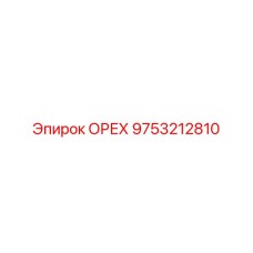 9753212810 ОРЕХ Epiroc