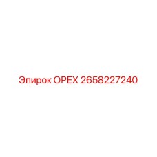 2658227240 ОРЕХ (Epiroc)