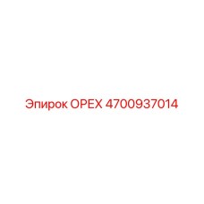 4700937014 ОРЕХ Epiroc
