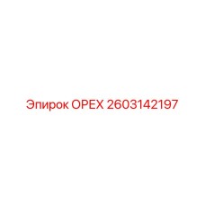 2603142197 ОРЕХ Epiroc