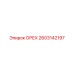 2603142197 ОРЕХ Epiroc
