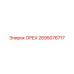 2695076717 ОРЕХ Epiroc