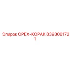 8393081721 ОРЕХ-КОРАК Epiroc