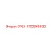 4700368932 ОРЕХ Epiroc