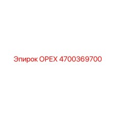 4700369700 ОРЕХ Epiroc
