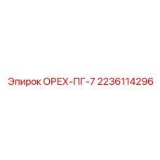 Фото оригинального ореха Epiroc ПГ-7, деталь 2236114296