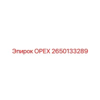 2650133289 ОРЕХ Epiroc