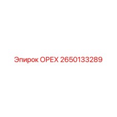 2650133289 ОРЕХ Epiroc