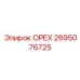 2695076725 ОРЕХ Epiroc
