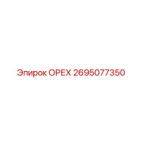 2695077350 ОРЕХ Epiroc