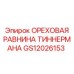 GS12026153 ОРЕХОВАЯ РАВНИНА ТИННЕРМАНА Epiroc