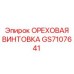 GS7107641 ОРЕХОВАЯ ВИНТОВКА Epiroc