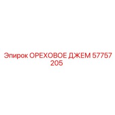 57757205 ОРЕХОВОЕ ДЖЕМ Epiroc