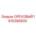 1619386800 ОРЕХОВЫЙ Epiroc
