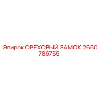 2650786755 ОРЕХОВЫЙ ЗАМОК Epiroc