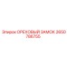 2650786755 ОРЕХОВЫЙ ЗАМОК Epiroc