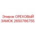 2650786755 ОРЕХОВЫЙ ЗАМОК Epiroc