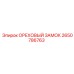 2650786763 ОРЕХОВЫЙ ЗАМОК Epiroc