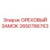 2650786763 ОРЕХОВЫЙ ЗАМОК Epiroc