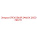 2650786771 ОРЕХОВЫЙ ЗАМОК Epiroc