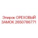 2650786771 ОРЕХОВЫЙ ЗАМОК Epiroc