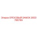 2650786789 ОРЕХОВЫЙ ЗАМОК Epiroc