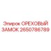 2650786789 ОРЕХОВЫЙ ЗАМОК Epiroc