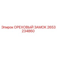 2653234860 ОРЕХОВЫЙ ЗАМОК Epiroc