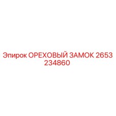 2653234860 ОРЕХОВЫЙ ЗАМОК Epiroc