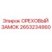 2653234860 ОРЕХОВЫЙ ЗАМОК Epiroc