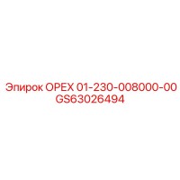 GS63026494 ОРЕХ 01-230-008000-00 Эпирок